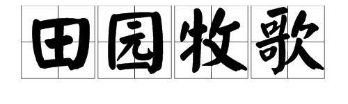 “田园牧歌”是什么意思？