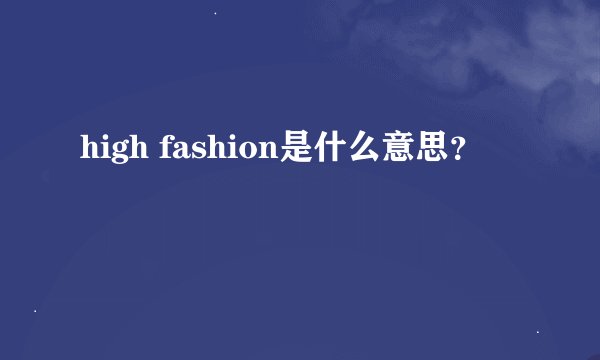 high fashion是什么意思?