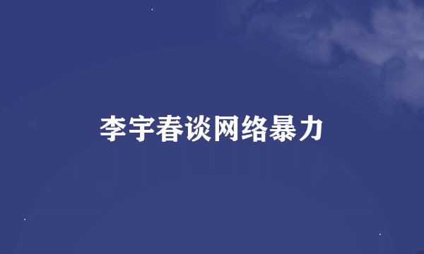 李宇春谈网络暴力