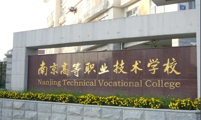 南京职业技术学校有哪些专业?
