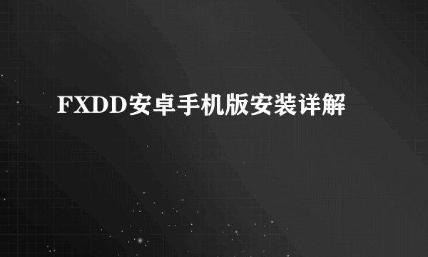 FXDD安卓手机版安装详解