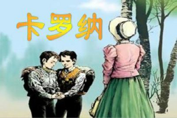 《卡罗纳》选自《 》，是一部( )儿童小说，原名巜 》。作者是( )的( )。