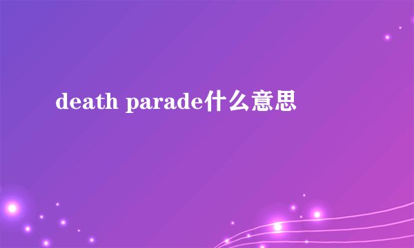 death parade什么意思