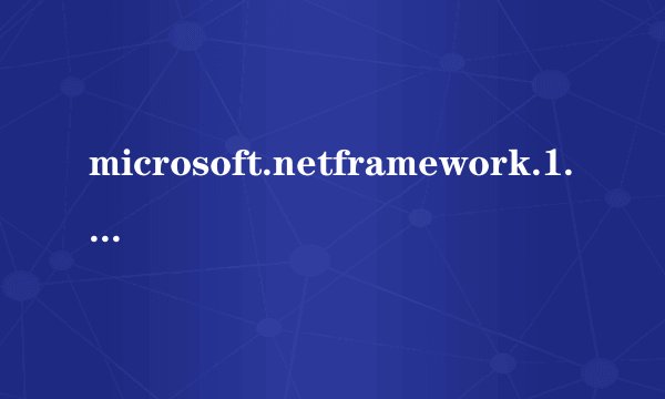 microsoft.netframework.1.1是什么