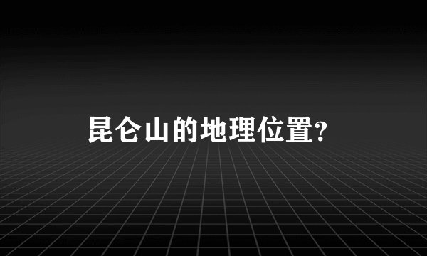 昆仑山的地理位置？