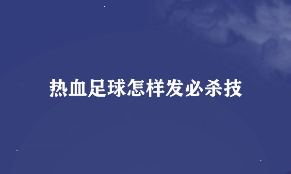 热血足球怎样发必杀技