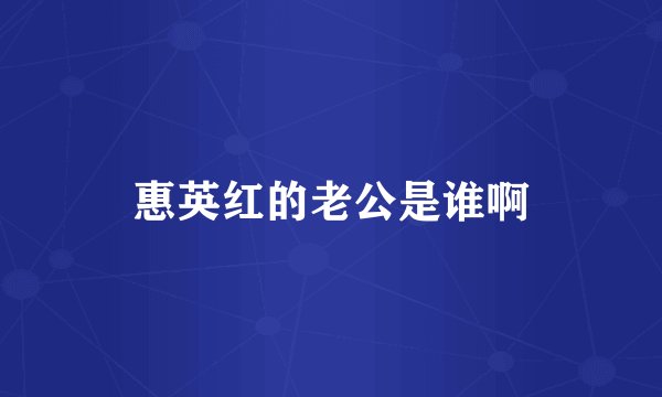 惠英红的老公是谁啊