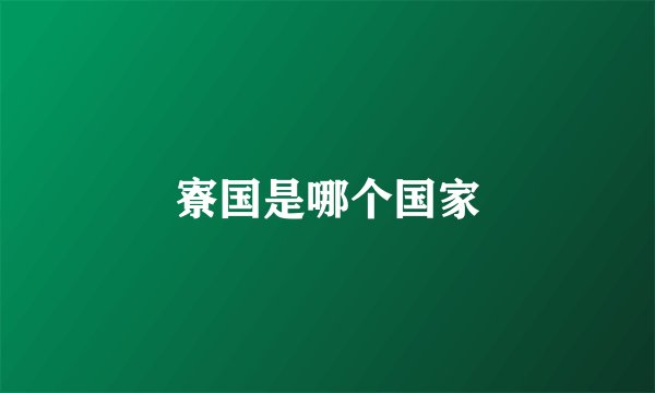 寮国是哪个国家