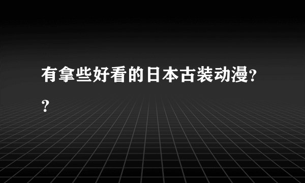 有拿些好看的日本古装动漫??