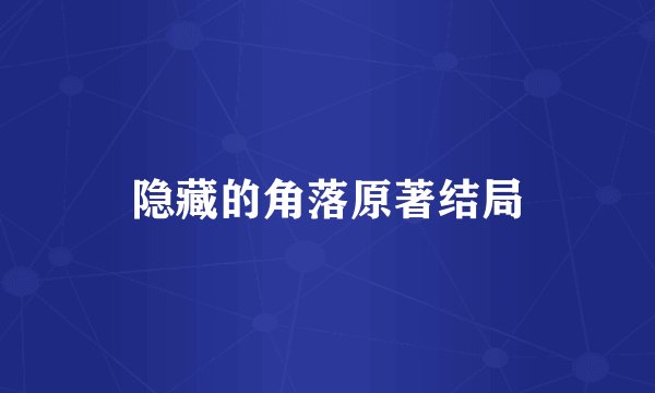 隐藏的角落原著结局