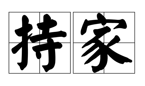 持家是什么意思