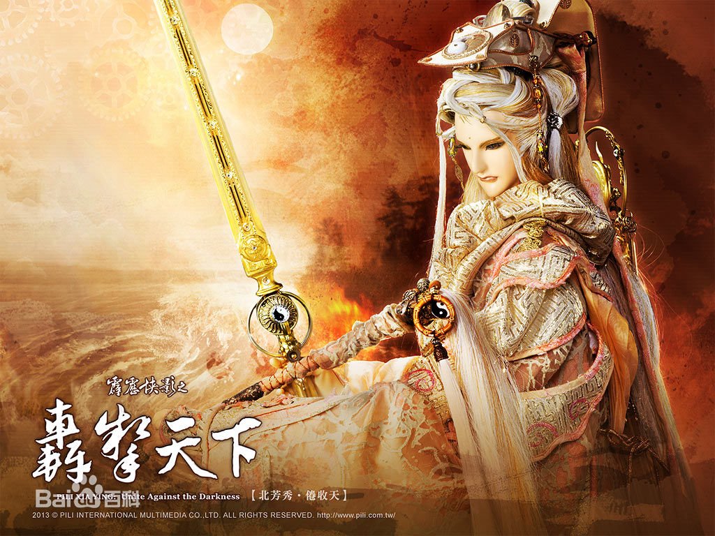 求霹雳侠影北方秀的道号！