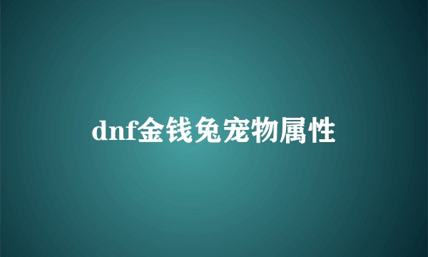 dnf金钱兔宠物属性