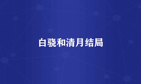 白骁和清月结局