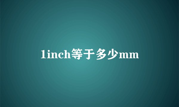 1inch等于多少mm