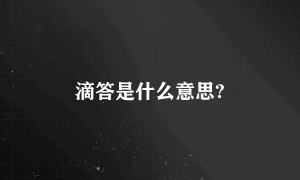 滴答是什么意思?