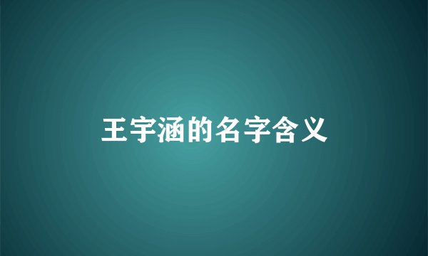 王宇涵的名字含义