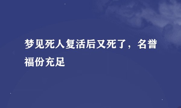 梦见死人复活后又死了，名誉福份充足