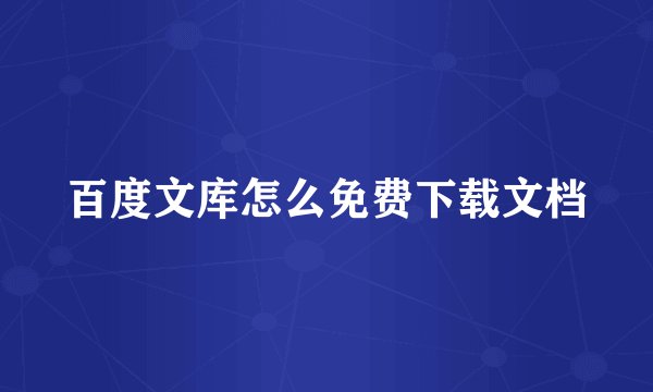 百度文库怎么免费下载文档