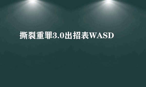 撕裂重罪3.0出招表WASD