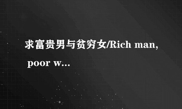 求富贵男与贫穷女/Rich man, poor woman种子+外挂字幕!