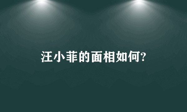 汪小菲的面相如何?