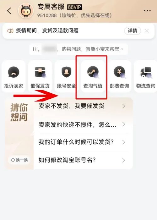 淘宝的淘气值在哪里找