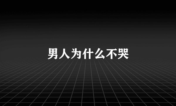 男人为什么不哭