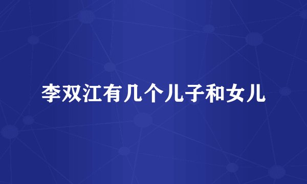 李双江有几个儿子和女儿