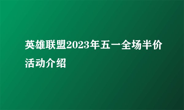 英雄联盟2023年五一全场半价活动介绍