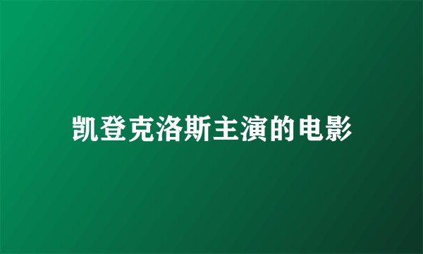 凯登克洛斯主演的电影