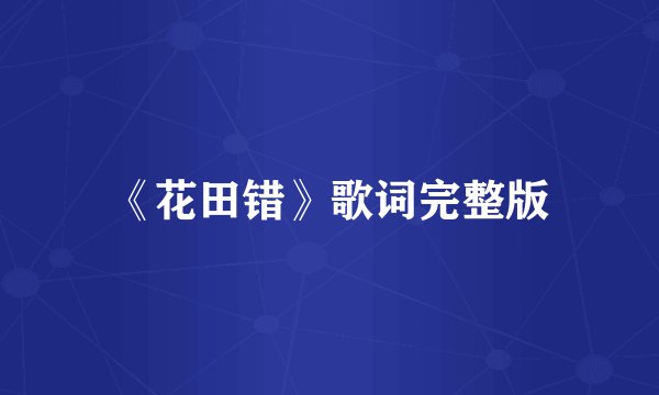 《花田错》歌词完整版