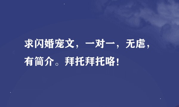 求闪婚宠文，一对一，无虐，有简介。拜托拜托咯！