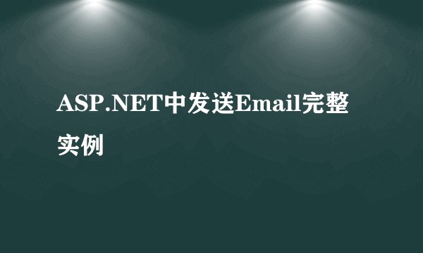 ASP.NET中发送Email完整实例