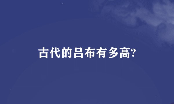 古代的吕布有多高?