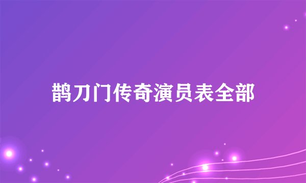 鹊刀门传奇演员表全部