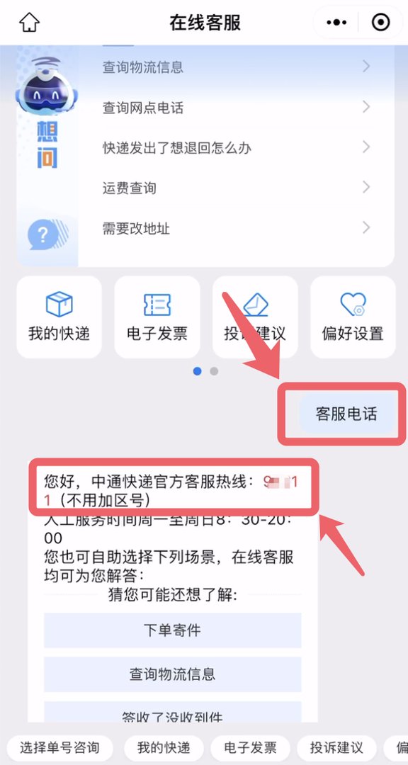 怎样找到中通快递的客服电话