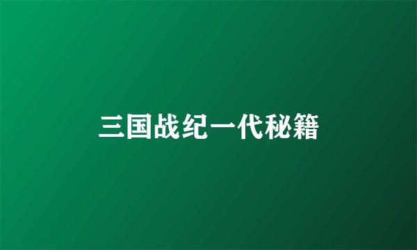三国战纪一代秘籍