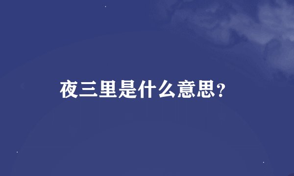 夜三里是什么意思？