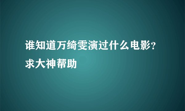 谁知道万绮雯演过什么电影？求大神帮助