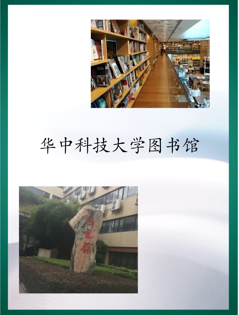 华中科技大学图书馆