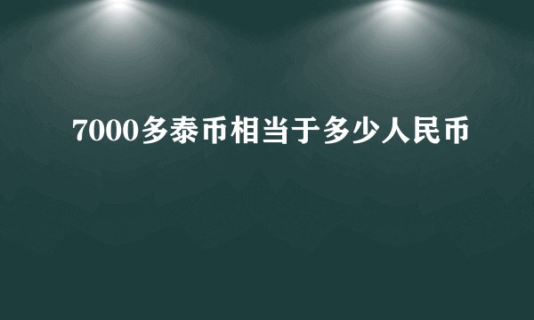 7000多泰币相当于多少人民币