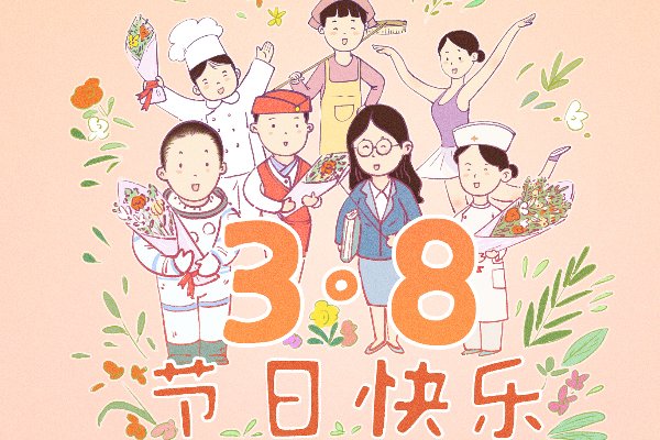 38节祝福语简短8字