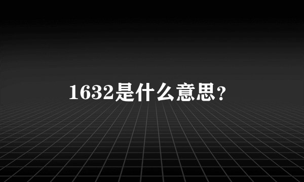 1632是什么意思?