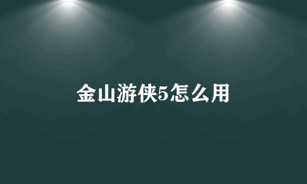 金山游侠5怎么用