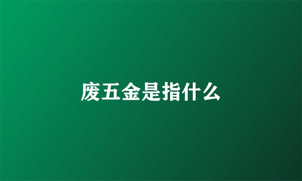 废五金是指什么