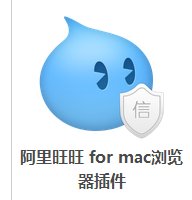 阿里旺旺mac浏览器插件怎么安装