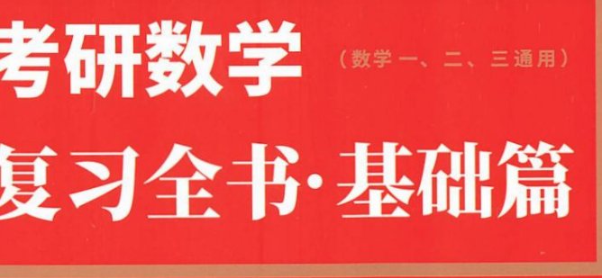关于2021复习全书基础篇和复习全书有哪些？