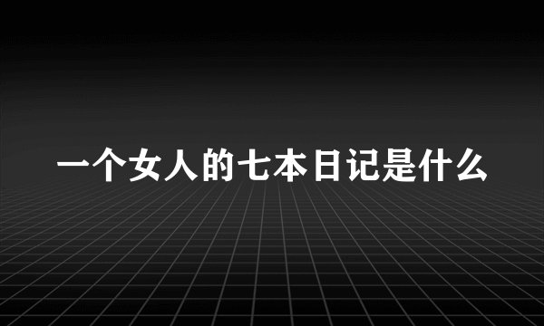 一个女人的七本日记是什么