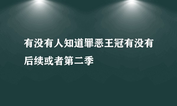有没有人知道罪恶王冠有没有后续或者第二季